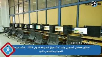 أماكن معامل تسجيل رغبات تنسيق المرحلة الأولى 2025.. التسهيلات المجانية للطلاب الآن